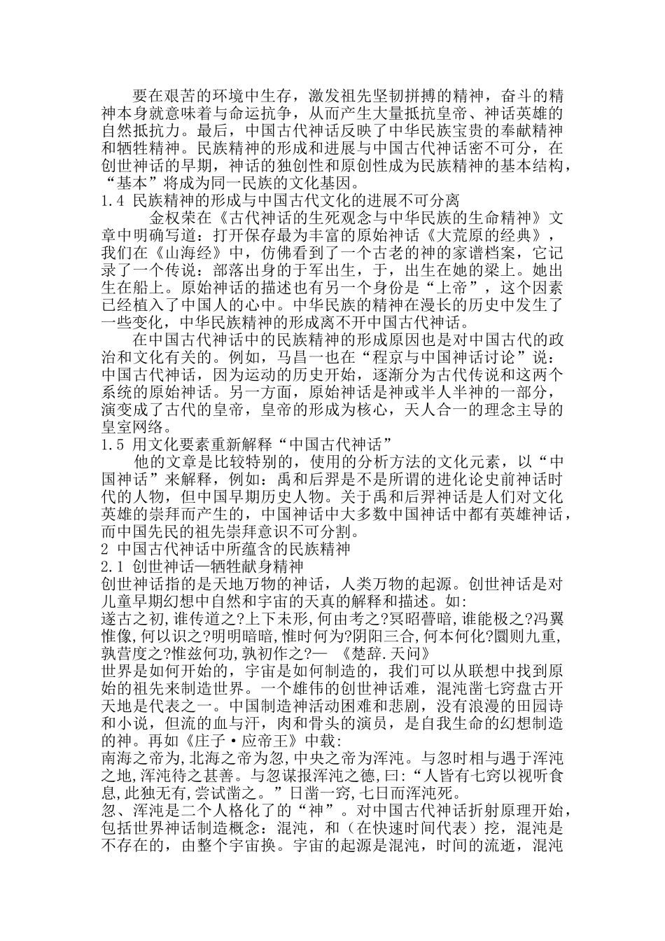 中国神话中的民族精神本科大学论文_第3页