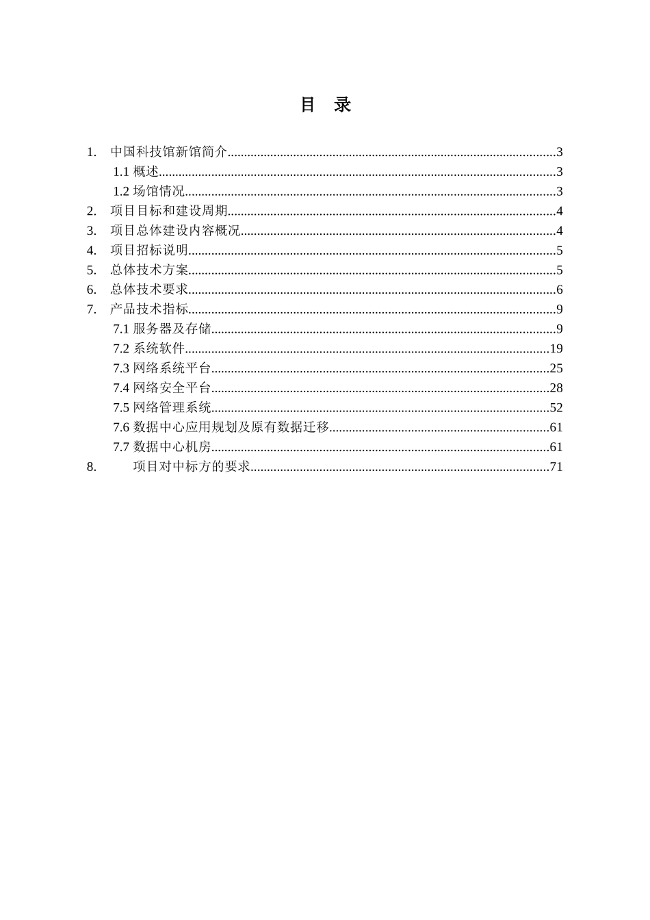中国科技馆数据中心机房建设项目技术需求书-毕业论文_第2页