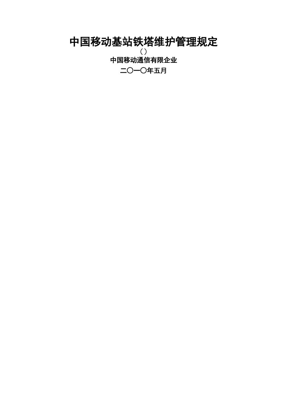 中国移动基站铁塔维护管理规定_第1页