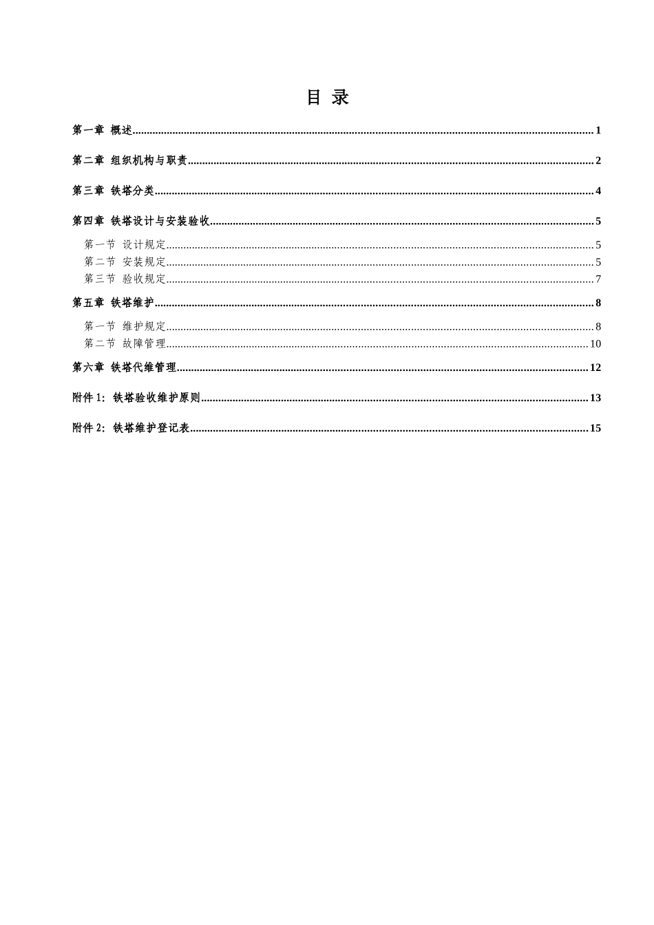 中国移动基站铁塔维护管理规定_第2页