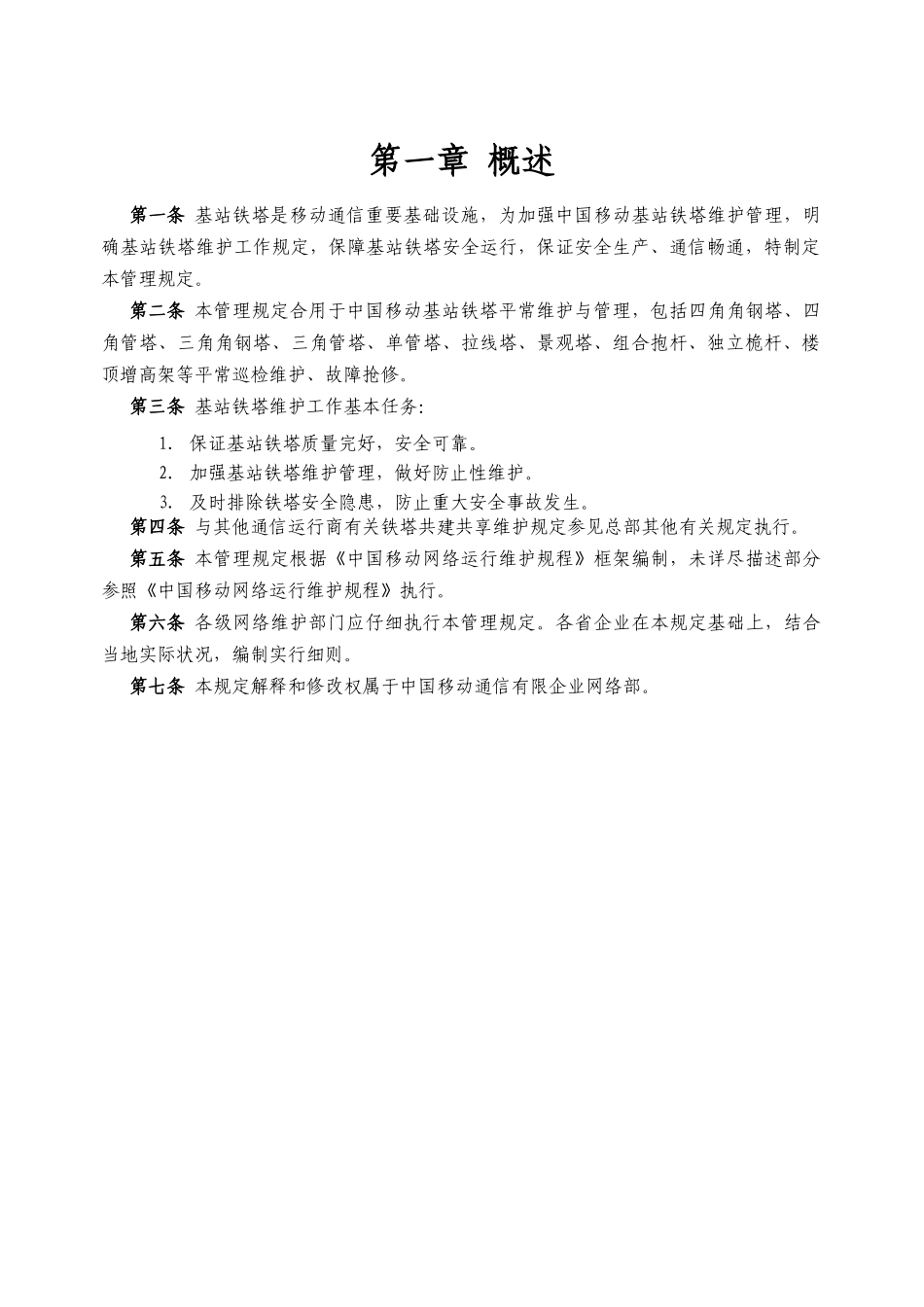 中国移动基站铁塔维护管理规定_第3页
