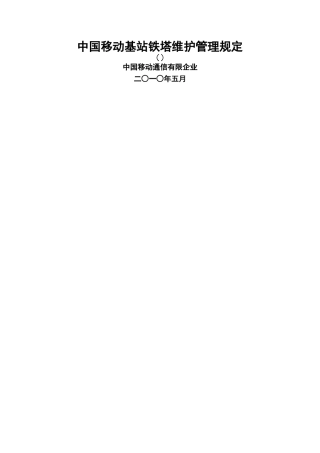 中国移动基站铁塔维护管理规定