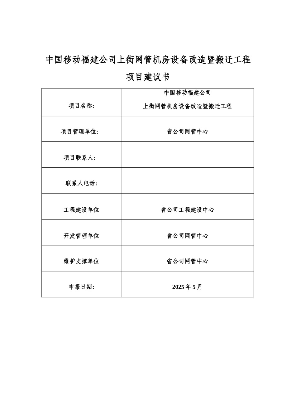 中国移动福建公司上街网管机房设备改造暨搬迁工程项目建议书_第2页