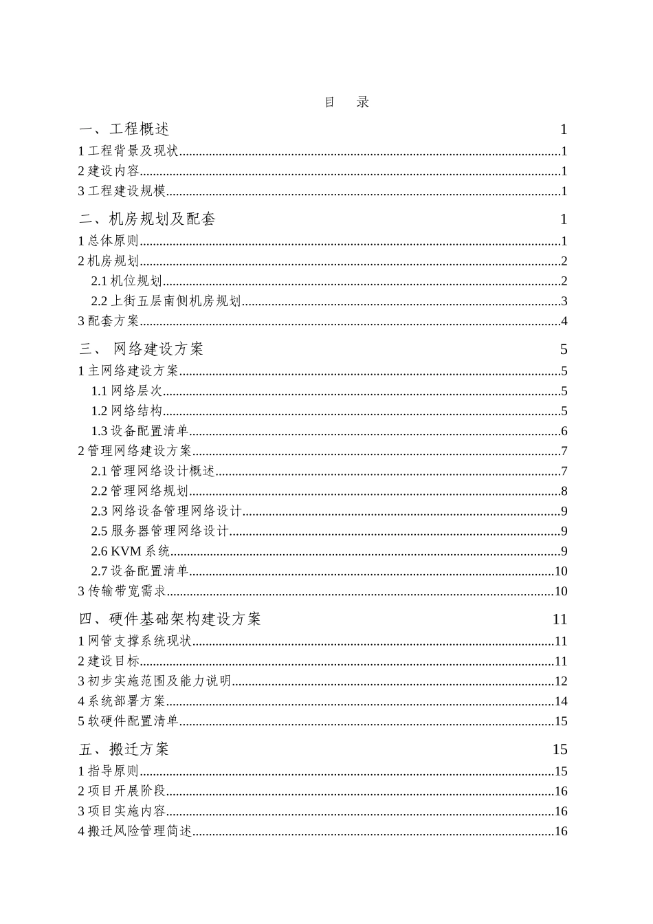 中国移动福建公司上街网管机房设备改造暨搬迁工程项目建议书_第3页