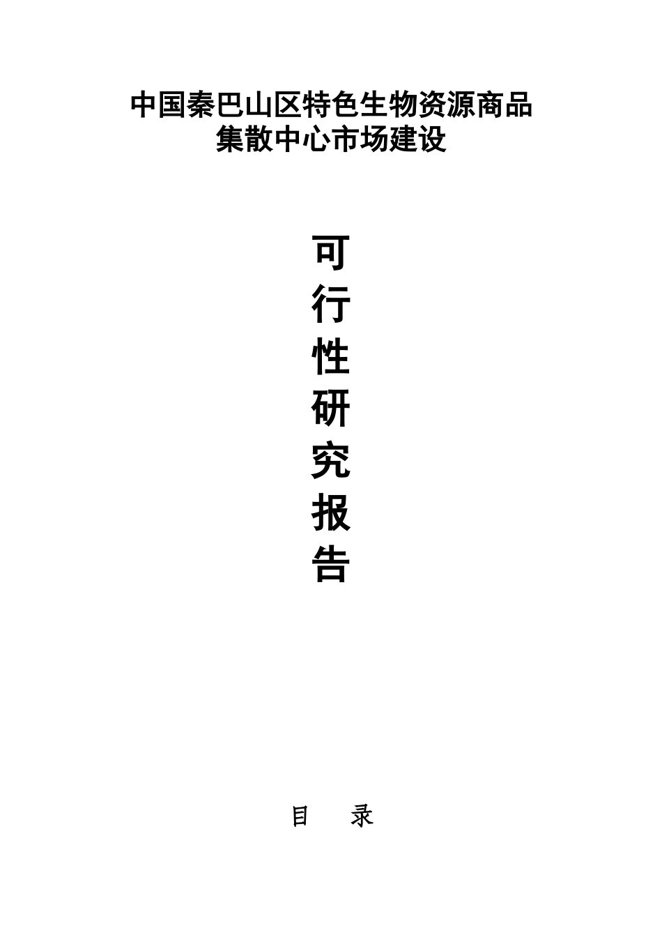 中国秦巴山区特色生物资源商品集散中心市场建设项目可行性研究报告_第1页