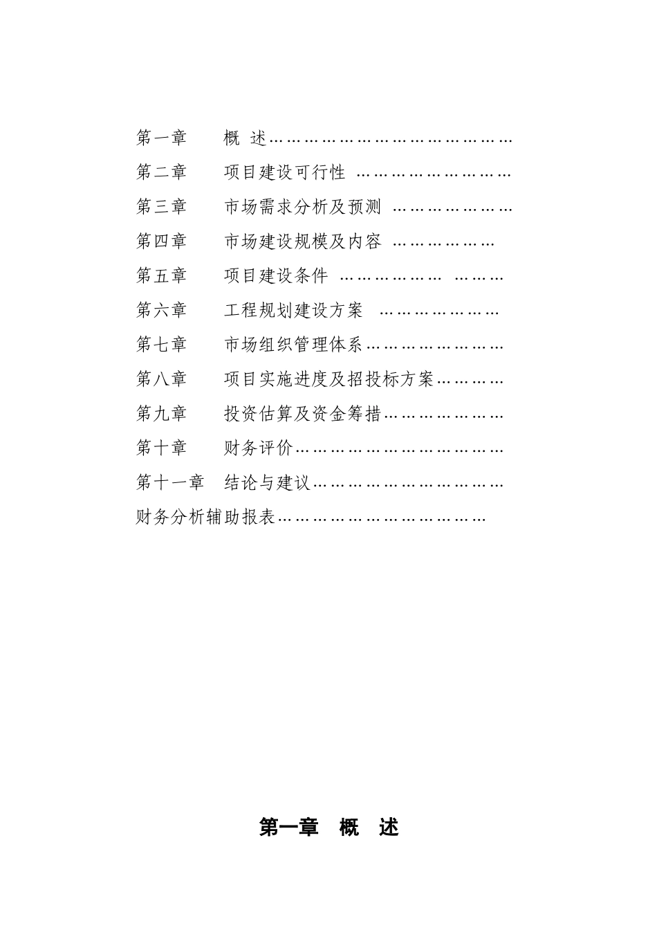 中国秦巴山区特色生物资源商品集散中心市场建设项目可行性研究报告_第2页