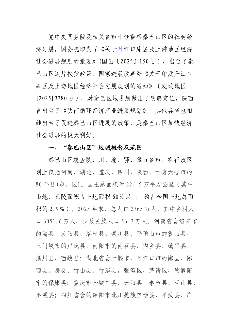 中国秦巴山区特色生物资源商品集散中心市场建设项目可行性研究报告_第3页