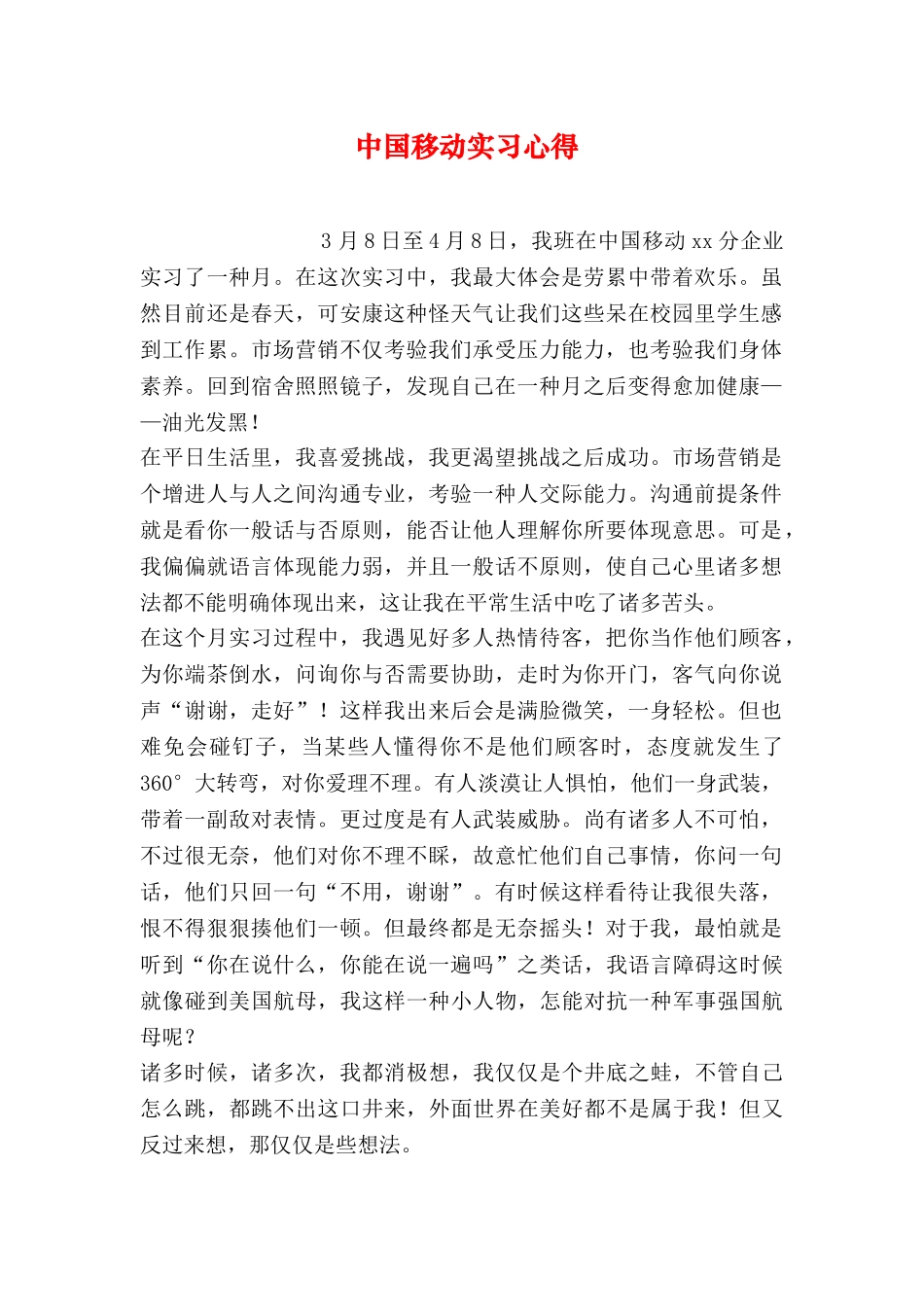 中国移动实习心得_第1页