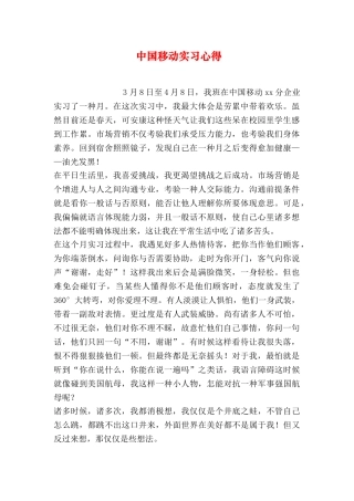 中国移动实习心得