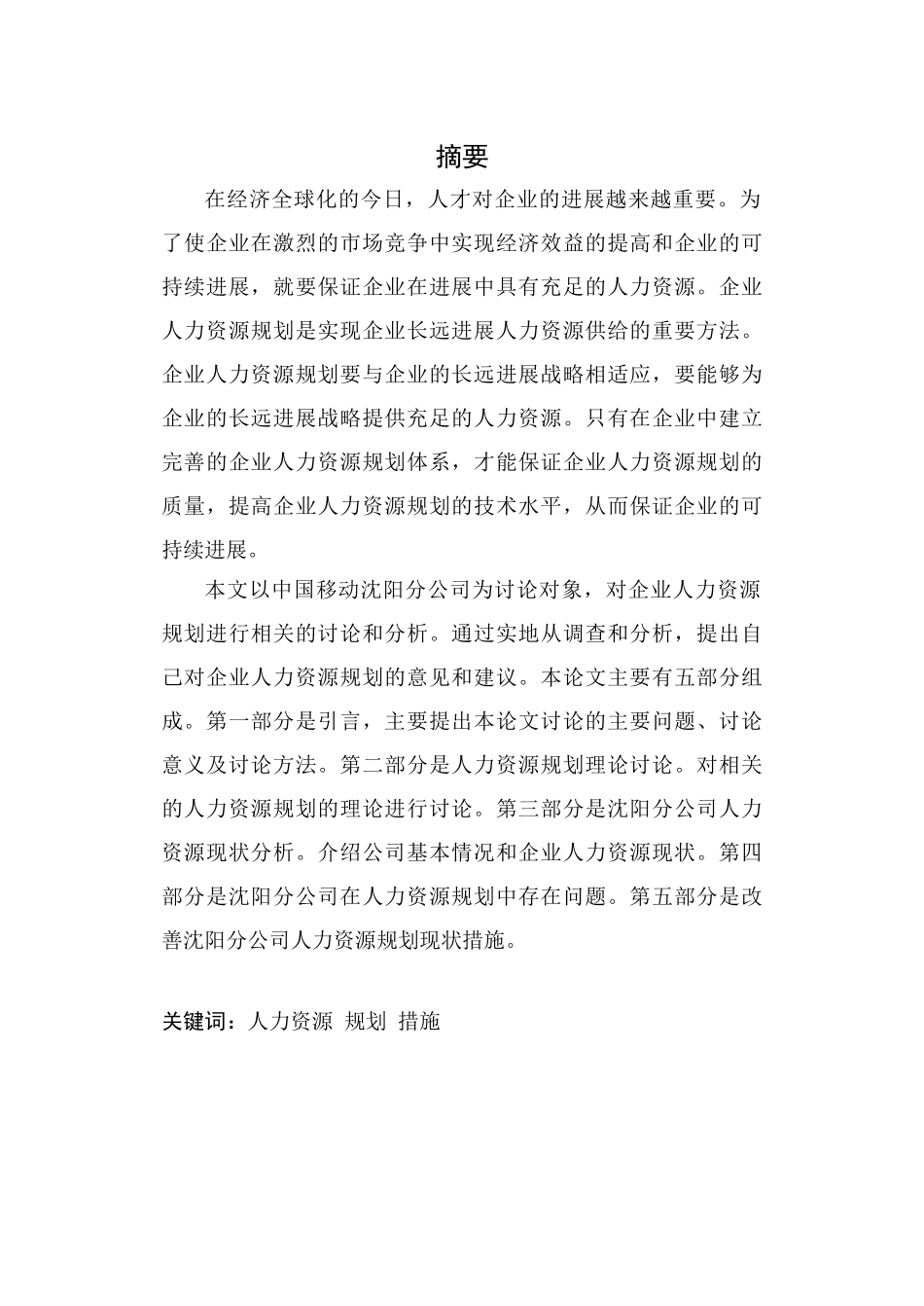 中国移动沈阳分公司人力资源规划研究毕业论文_第2页