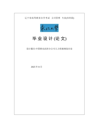 中国移动沈阳分公司人力资源规划研究毕业论文