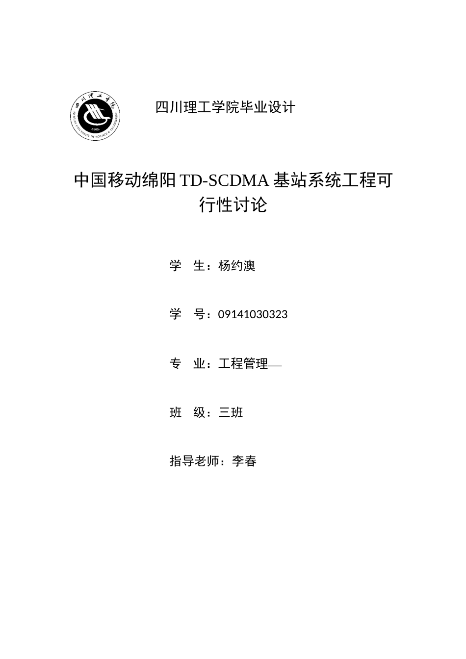中国移动绵阳td-scdma基站系统工程可行性研究-毕业设计_第1页