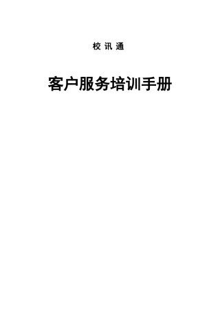 中国移动校迅通产品客户服务手册实用手册