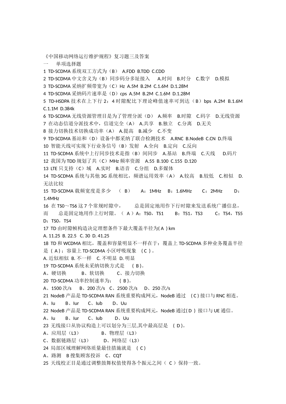 中国移动网络运行维护规程复习题三及答案_第1页