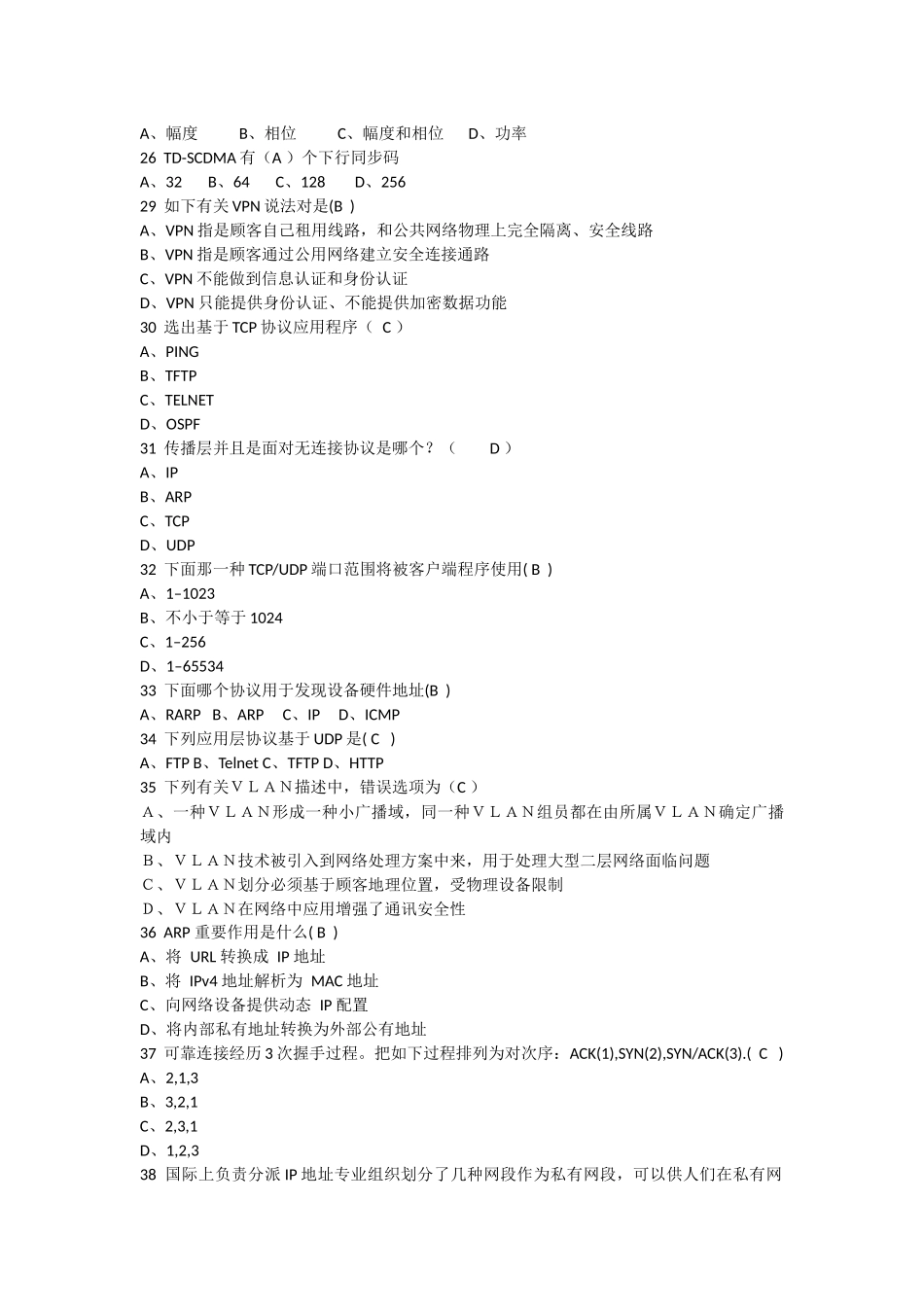 中国移动网络运行维护规程复习题三及答案_第2页