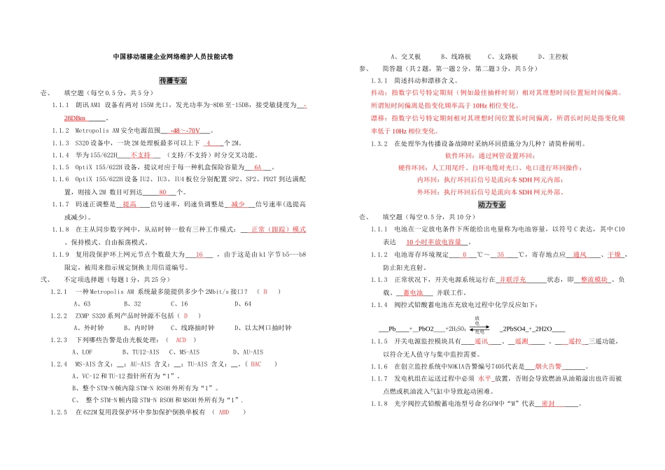 中国移动福建公司无线网络维护技能试卷答案_第1页