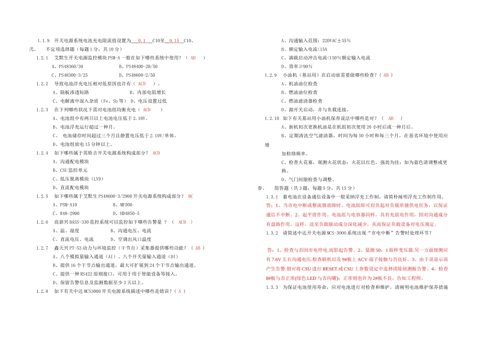 中国移动福建公司无线网络维护技能试卷答案_第2页