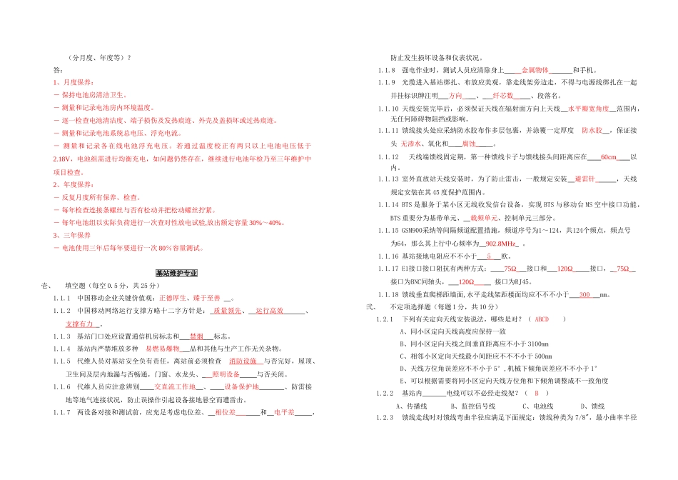 中国移动福建公司无线网络维护技能试卷答案_第3页