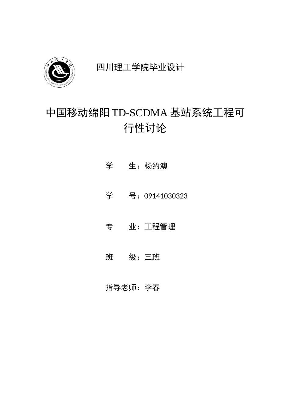 中国移动绵阳TD-SCDMA基站系统工程可行性研究-毕业设计_第1页