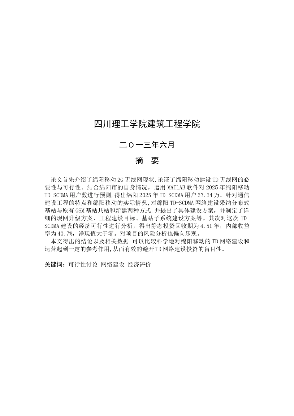 中国移动绵阳TD-SCDMA基站系统工程可行性研究-毕业设计_第2页