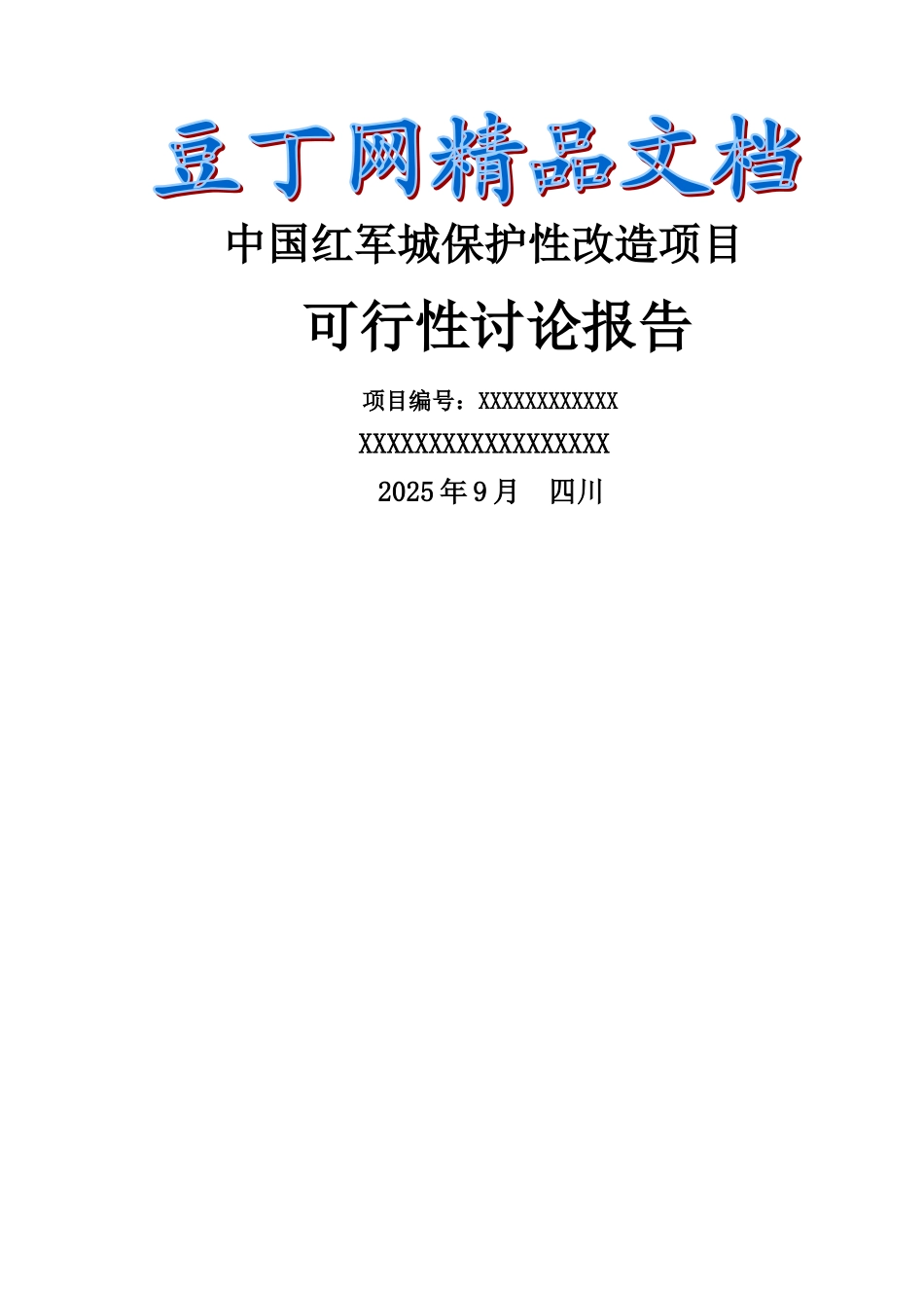 中国红军城保护性改造项目可行性研究报告_第2页