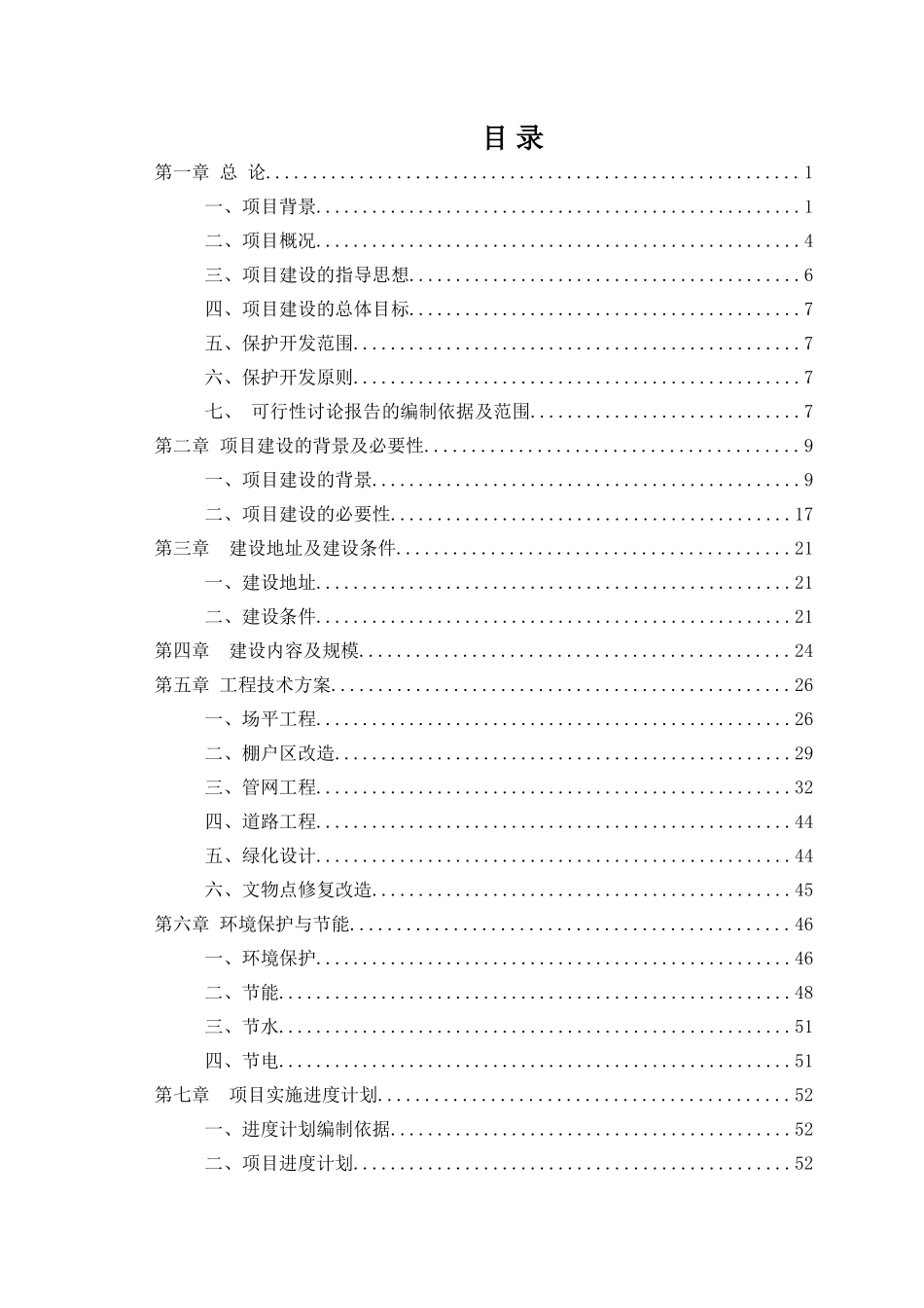 中国红军城保护性改造项目可行性研究报告_第3页