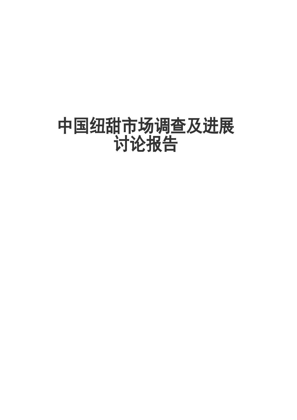 中国纽甜市场调查及发展研究报告_第2页