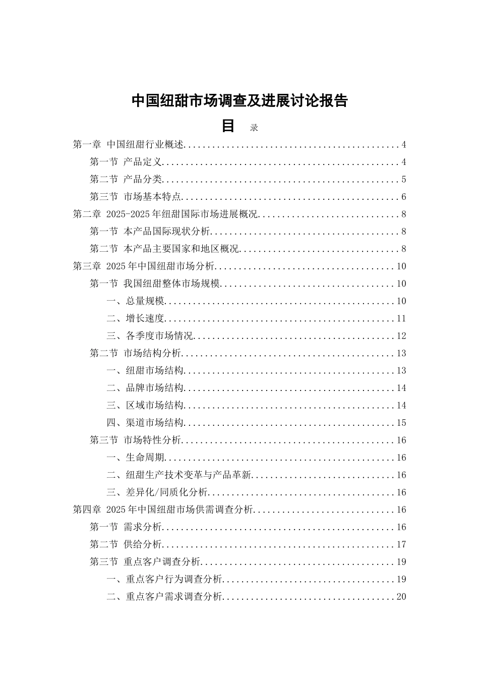 中国纽甜市场调查及发展研究报告_第3页