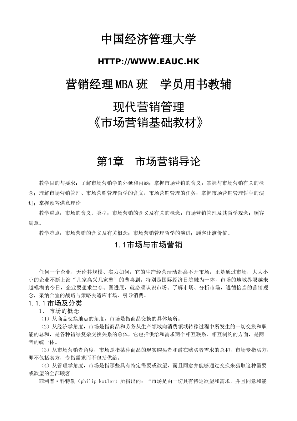 中国经济管理大学-《市场营销基础》教材教材教案_第1页