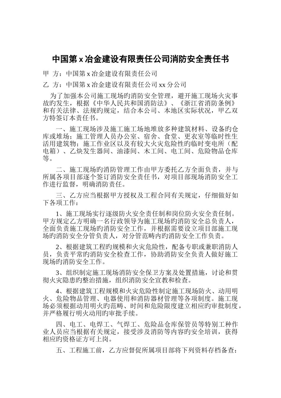 中国第x冶金建设有限责任公司消防安全责任书_第1页