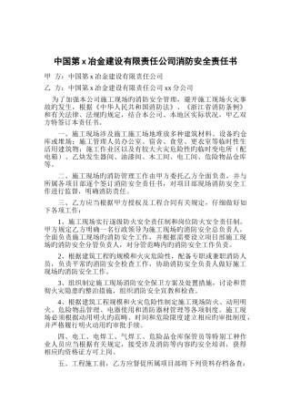 中国第x冶金建设有限责任公司消防安全责任书