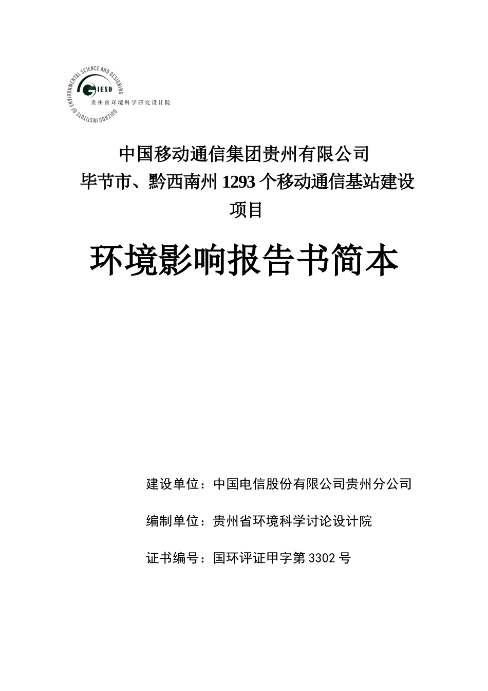 中国移动通信集团贵州有限公司毕节市、黔西南州1293个移动通信基站环境影响报告书_第1页