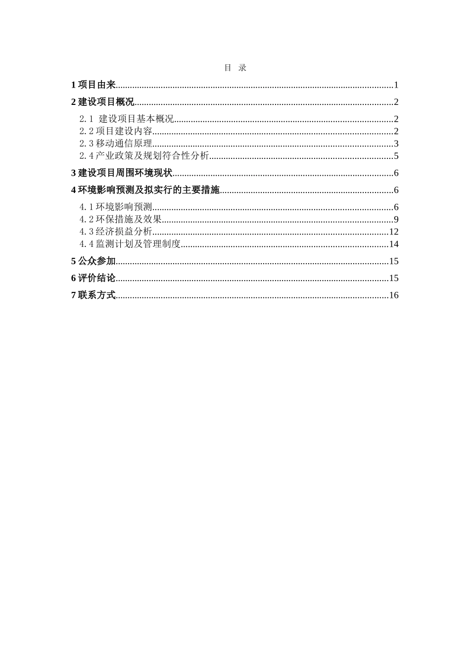 中国移动通信集团贵州有限公司毕节市、黔西南州1293个移动通信基站环境影响报告书_第3页
