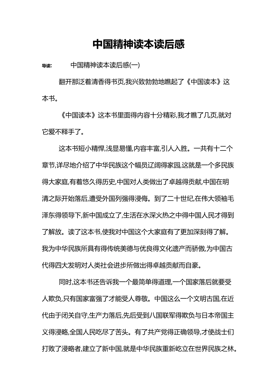 中国精神读本读后感_第1页