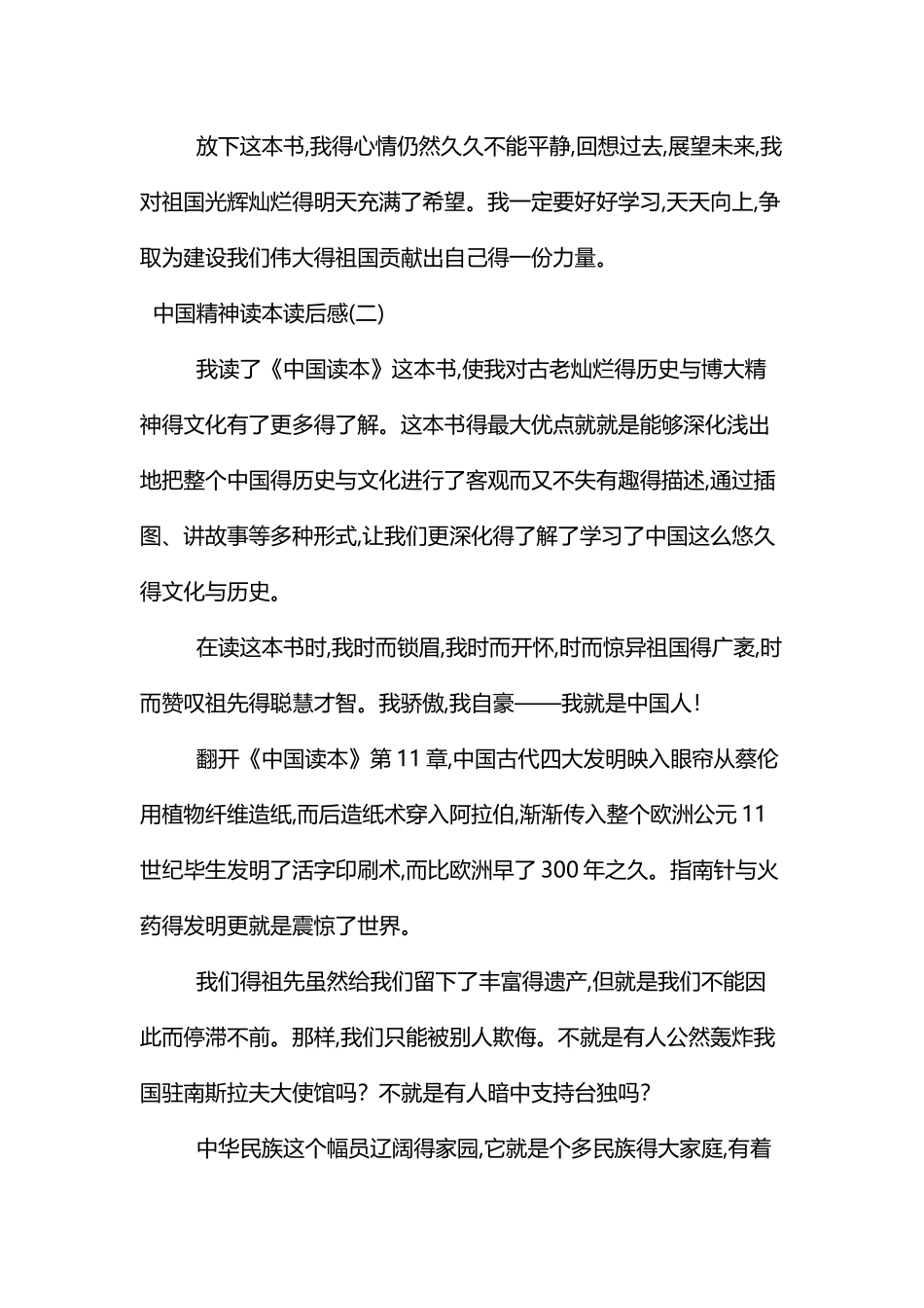 中国精神读本读后感_第2页