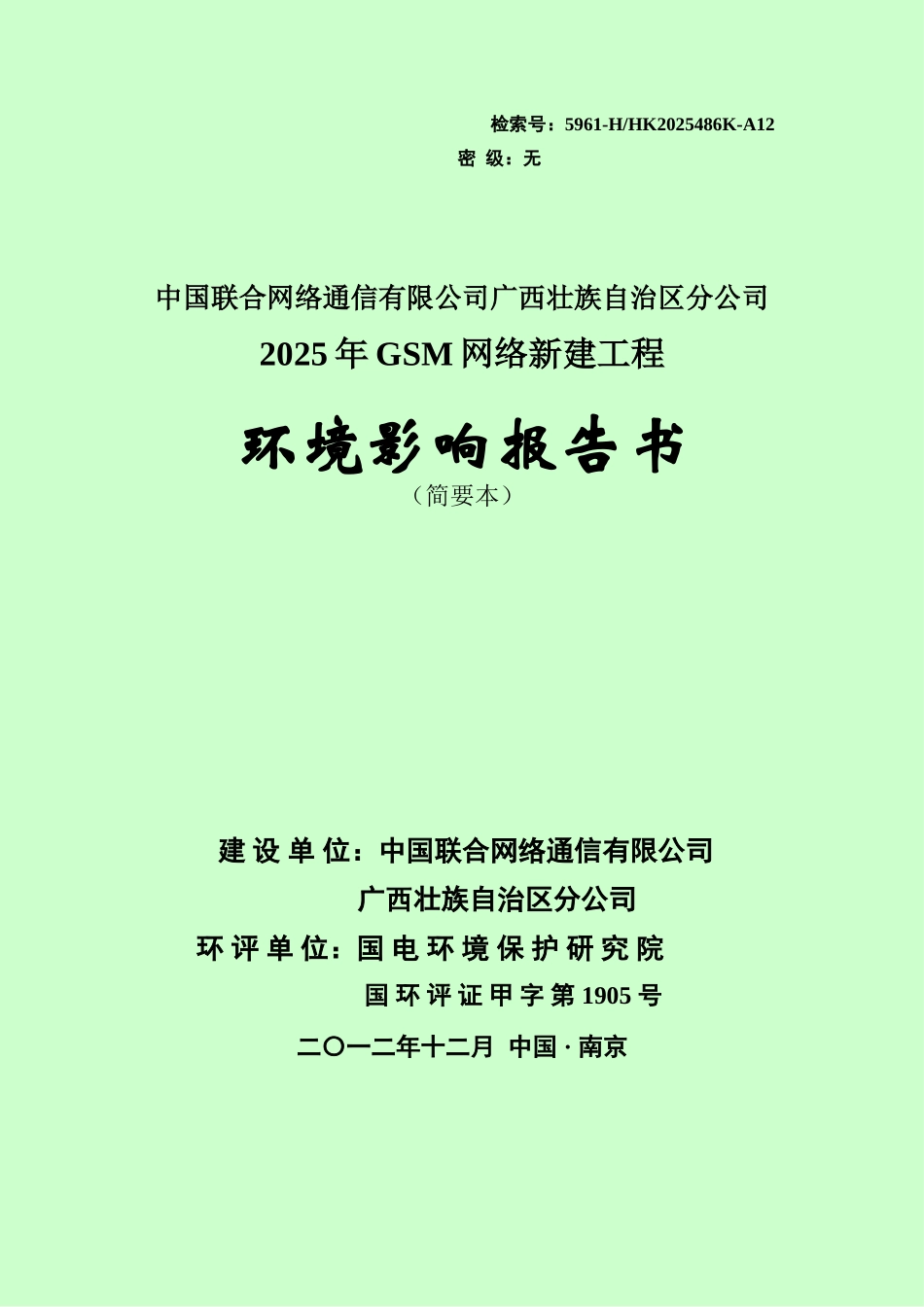 中国联合网络通信有限公司广西壮族自治区分公司2025年gsm网络工程环境影响报告书简本_第1页