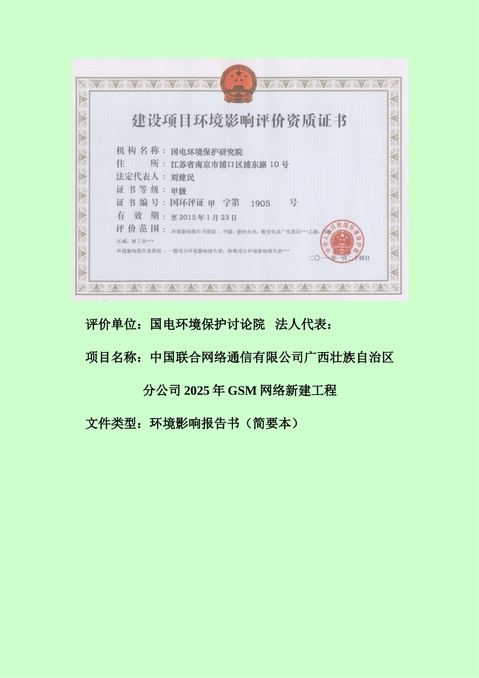 中国联合网络通信有限公司广西壮族自治区分公司2025年gsm网络工程环境影响报告书简本_第2页