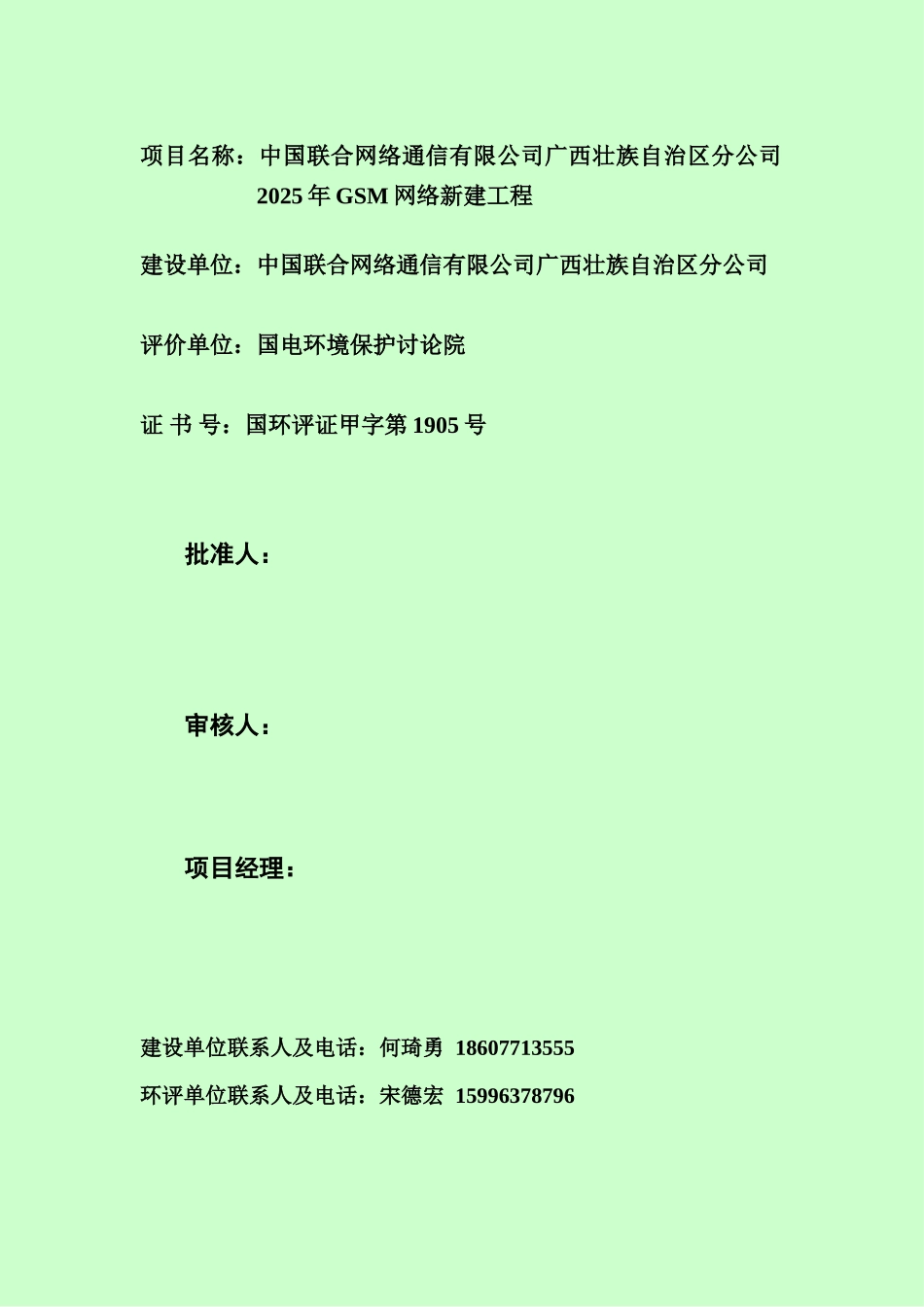 中国联合网络通信有限公司广西壮族自治区分公司2025年gsm网络工程环境影响报告书简本_第3页