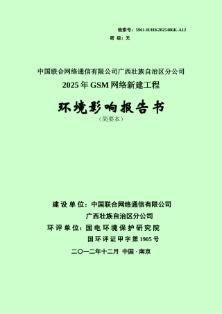 中国联合网络通信有限公司广西壮族自治区分公司2025年gsm网络工程环境影响报告书简本