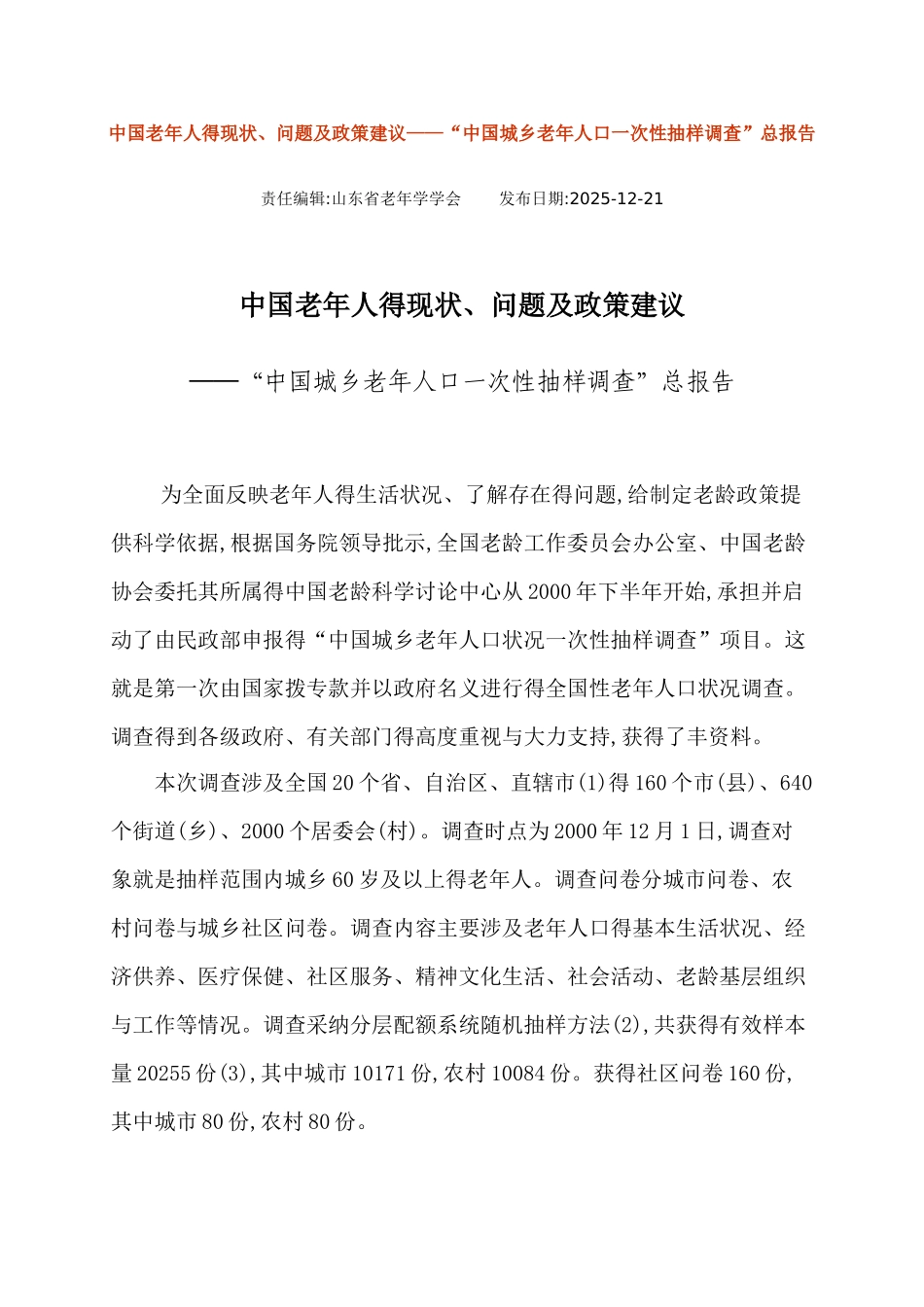 中国老年人的现状、问题及政策建议_第1页