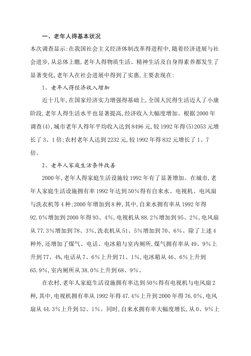 中国老年人的现状、问题及政策建议_第2页