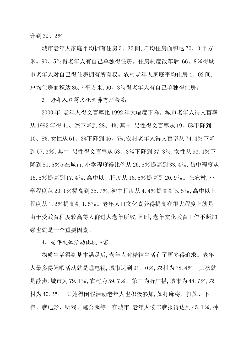 中国老年人的现状、问题及政策建议_第3页