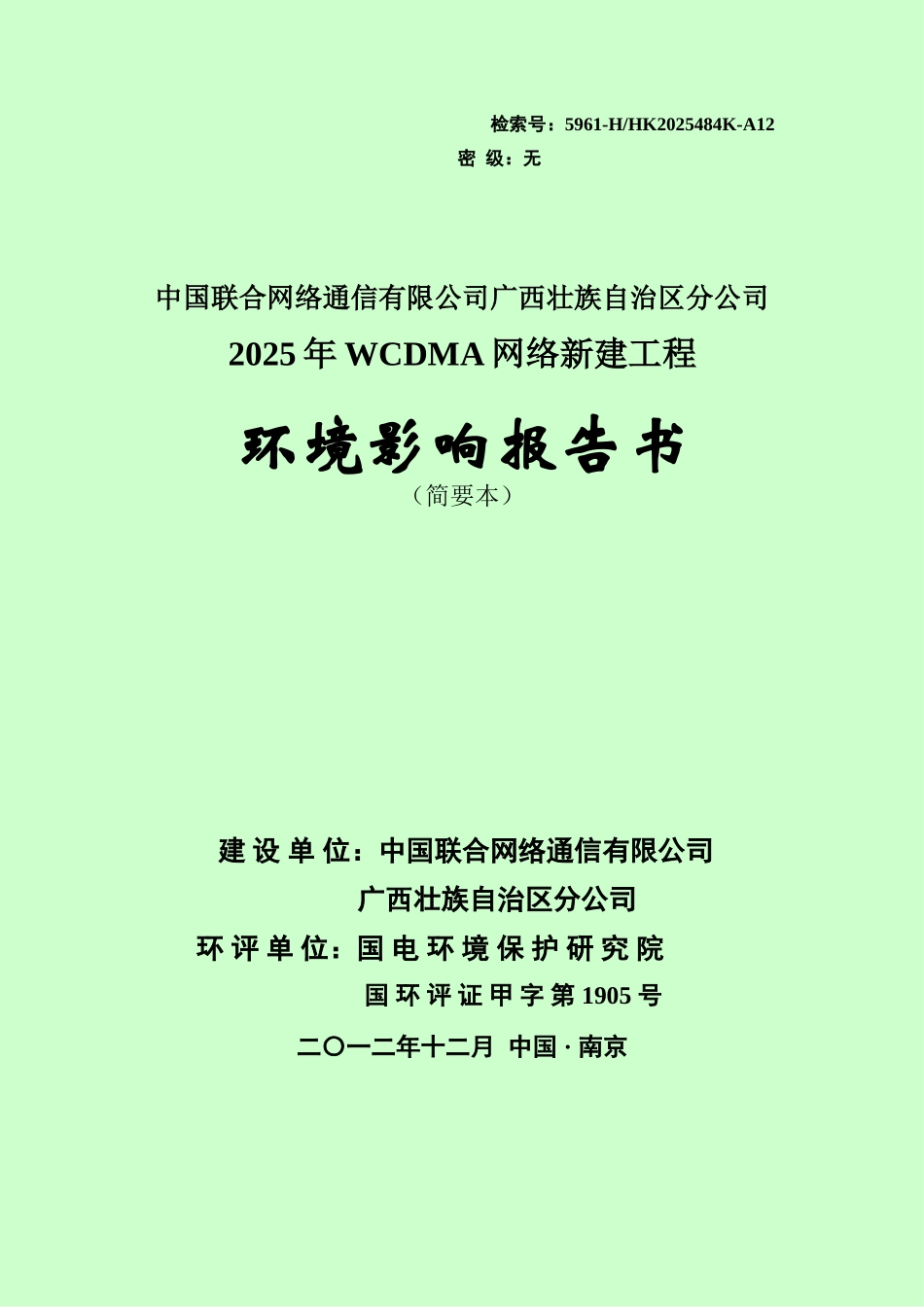 中国联合网络通信有限公司广西壮族自治区分公司关于2025年wcdma网络工程环境影响报告书简本_第1页