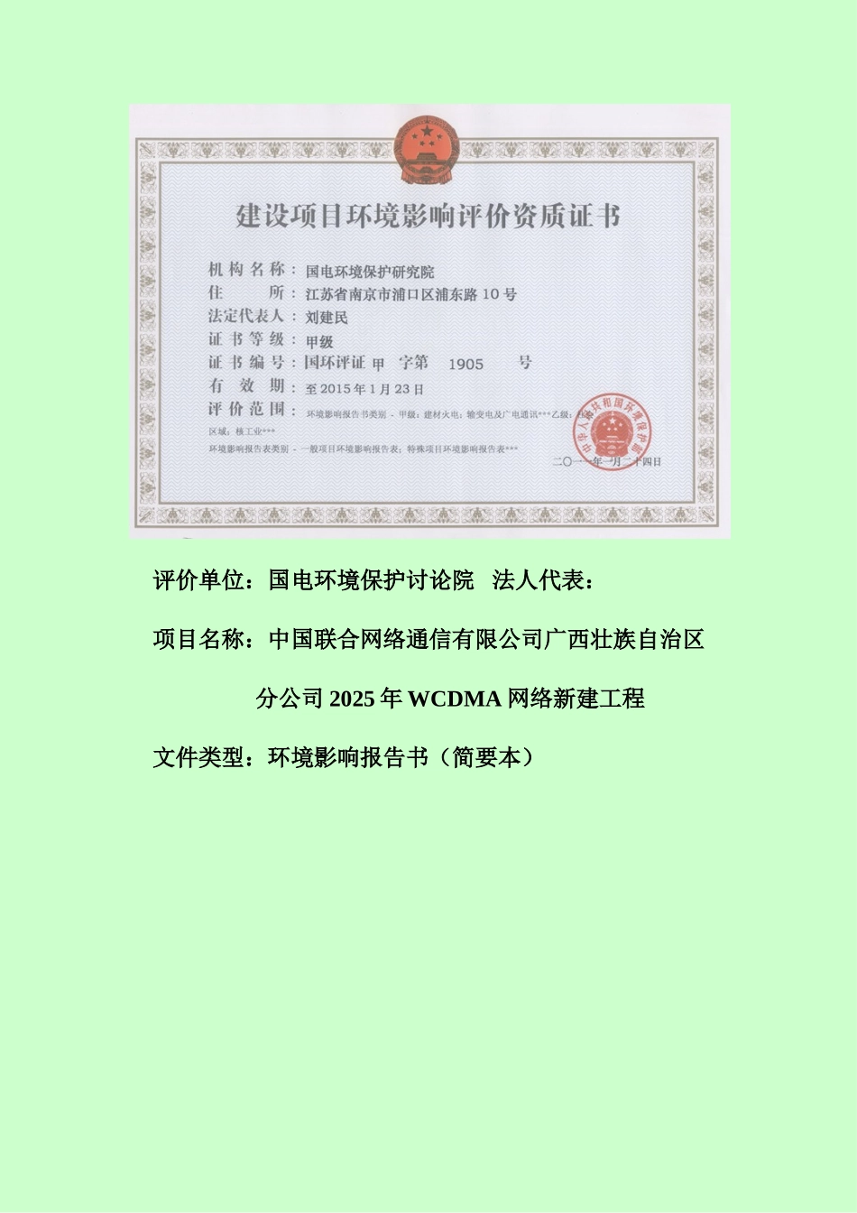 中国联合网络通信有限公司广西壮族自治区分公司关于2025年wcdma网络工程环境影响报告书简本_第2页