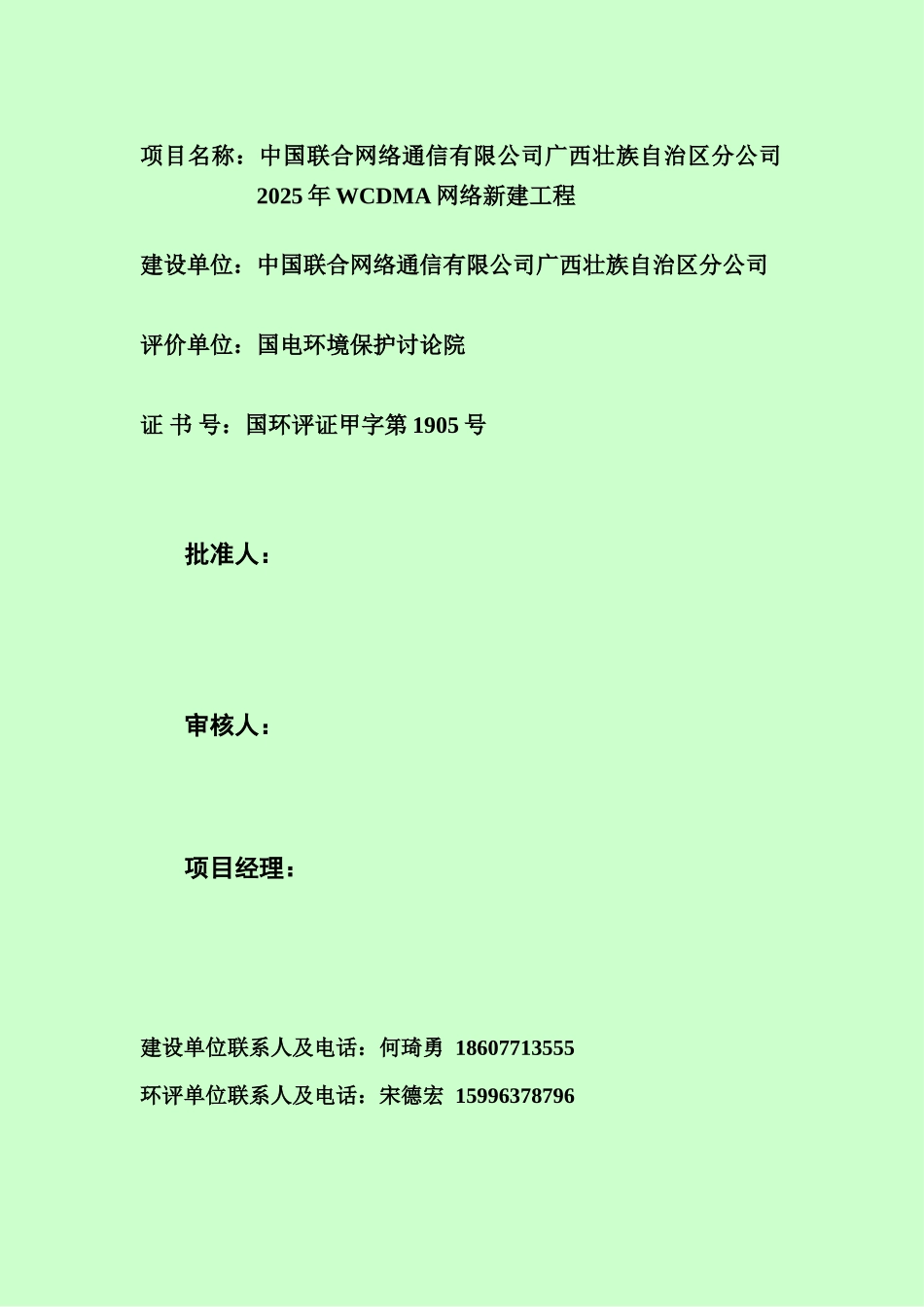 中国联合网络通信有限公司广西壮族自治区分公司关于2025年wcdma网络工程环境影响报告书简本_第3页
