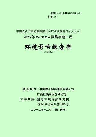 中国联合网络通信有限公司广西壮族自治区分公司关于2025年wcdma网络工程环境影响报告书简本