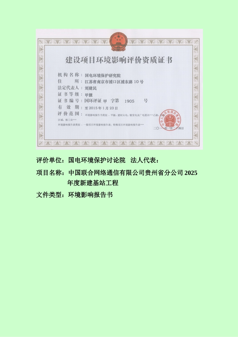 中国联合网络通信有限公司贵州省分公司2025年度基站工程环境影响报告书_第2页