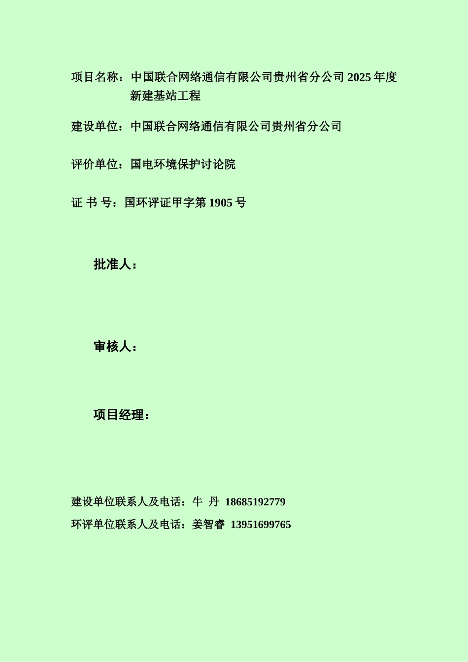 中国联合网络通信有限公司贵州省分公司2025年度基站工程环境影响报告书_第3页