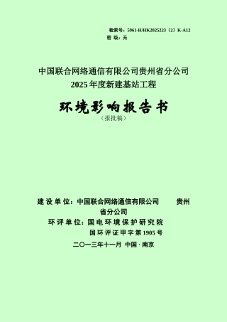 中国联合网络通信有限公司贵州省分公司2025年度基站工程环境影响报告书