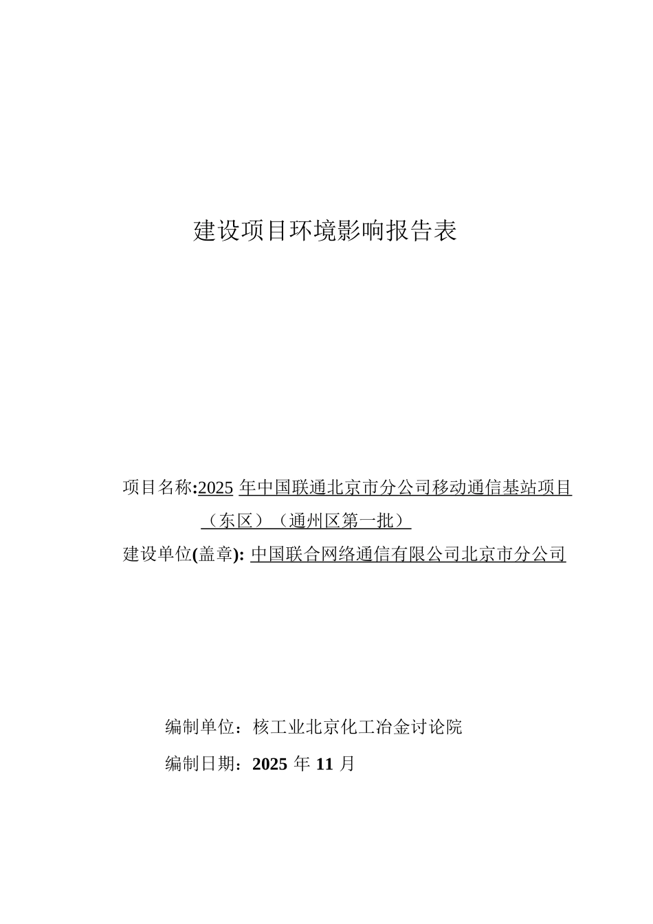 中国联通北京市分公司移动通信基站建设项目环境影响报告表_第1页